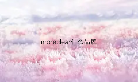 moreclear什么品牌(morecool是什么牌子)