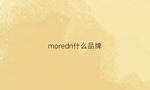 moredn什么品牌(moredoor是什么牌子)