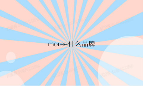 moree什么品牌(morei品牌是哪的)