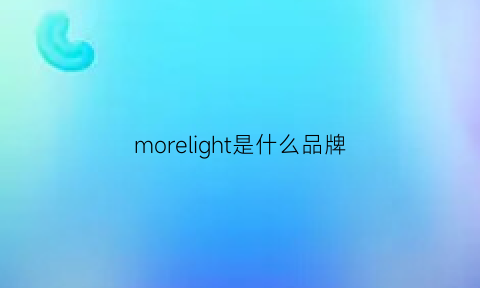 morelight是什么品牌