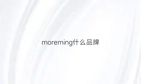 moreming什么品牌(more是啥牌子)