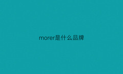 morer是什么品牌(morei是什么品牌)