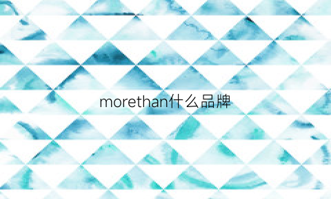 morethan什么品牌(moreau什么档次)