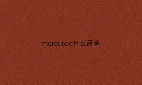 moreusee什么品牌(morei是什么品牌)