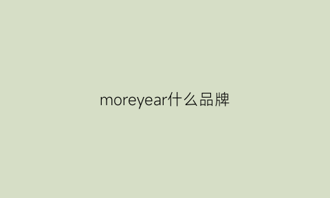 moreyear什么品牌(moreyi是什么牌子)