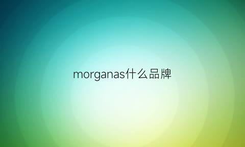 morganas什么品牌(morava是什么牌子)