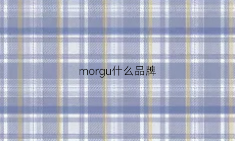 morgu什么品牌(mogg是什么品牌)