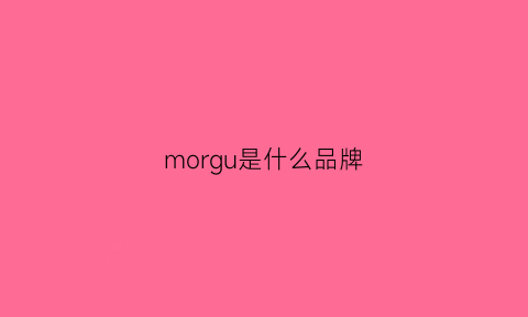 morgu是什么品牌(moggon是什么牌子)