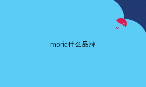 moric什么品牌(moidir是什么牌子)