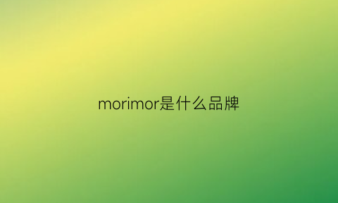 morimor是什么品牌(mor这个品牌什么档次)