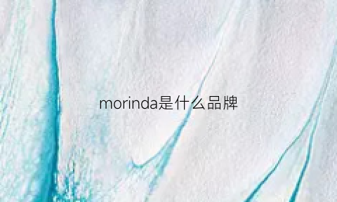 morinda是什么品牌(morado是什么牌子)