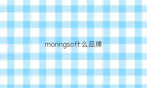 moringso什么品牌(mor是什么品牌)