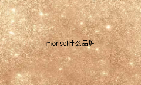 morisol什么品牌(moriginal什么牌子)