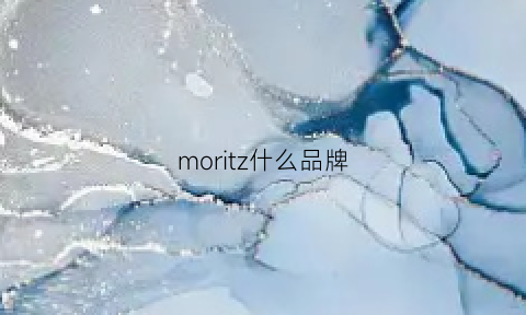 moritz什么品牌(morimori是什么牌子)