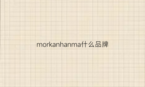 morkanhanma什么品牌(mok是什么牌子)