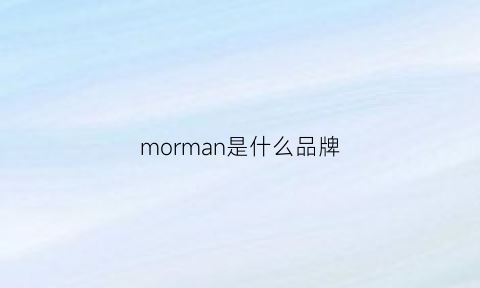 morman是什么品牌(momanon属于什么档次)