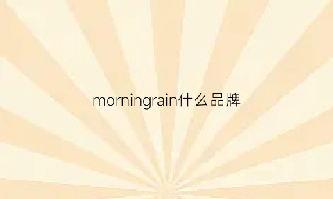 morningrain什么品牌(morning是什么品牌的衣服)