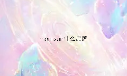 mornsun什么品牌(moujen是什么品牌)