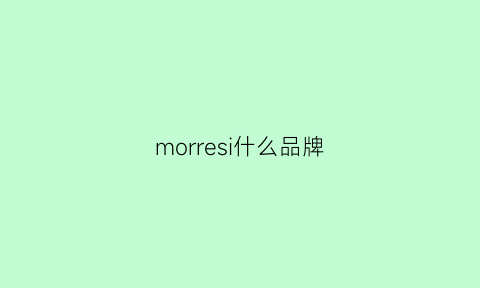 morresi什么品牌(morrow是什么品牌)