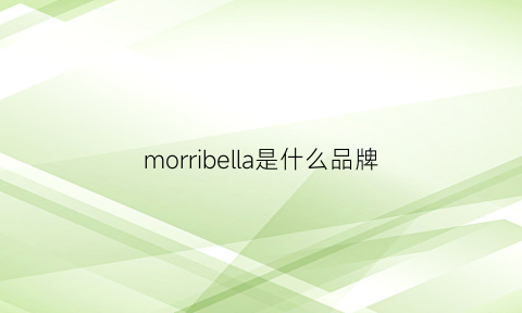 morribella是什么品牌(moggybelle是什么品牌)