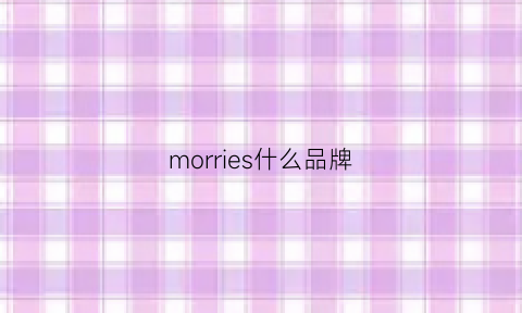 morries什么品牌(morris是什么牌子)