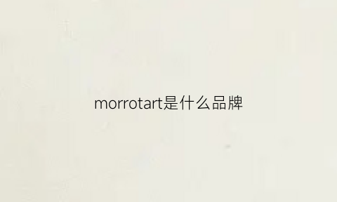 morrotart是什么品牌