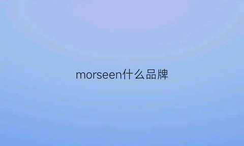 morseen什么品牌(moes是什么牌子)