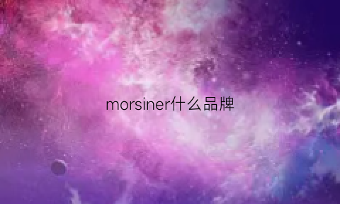 morsiner什么品牌(morphrichards是什么牌子)