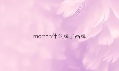 morton什么牌子品牌(monsoon什么牌子)