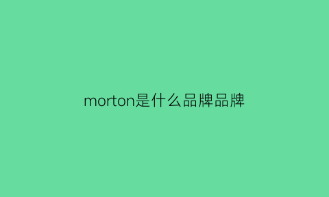 morton是什么品牌品牌