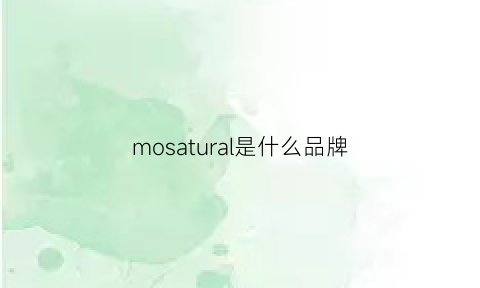 mosatural是什么品牌