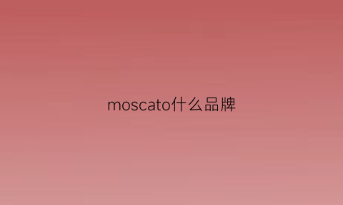 moscato什么品牌(moscato官网)