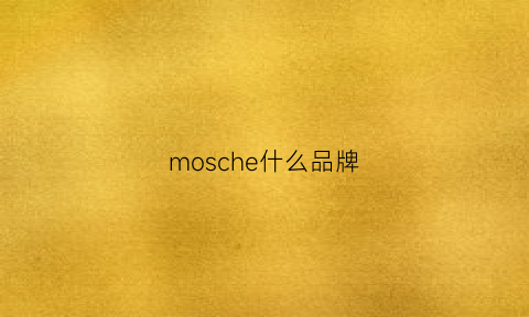 mosche什么品牌(moschion是什么品牌)