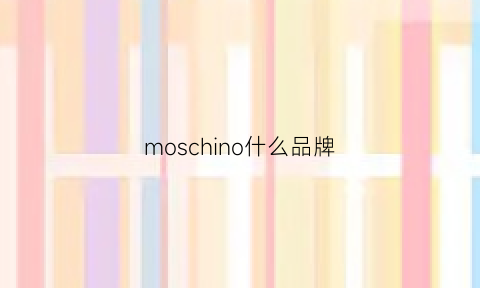 moschino什么品牌(moschion是什么品牌)