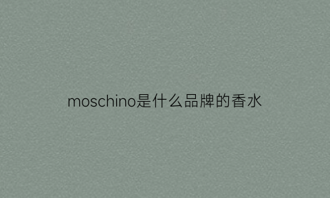 moschino是什么品牌的香水(moschinofunny香水)