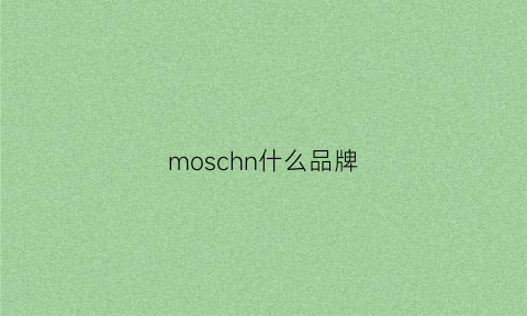 moschn什么品牌(moscihna是什么品牌)