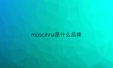 moscihna是什么品牌(mosi是什么牌子)