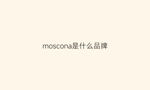 moscona是什么品牌(moscona是什么品牌服装)