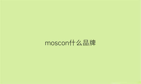 moscon什么品牌(moschno什么品牌)