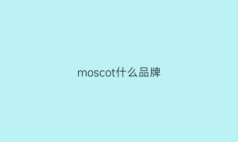 moscot什么品牌(moschino什么品牌什么档次)