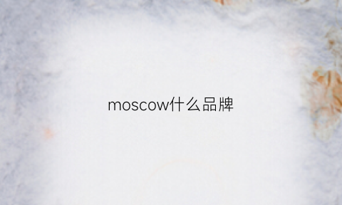 moscow什么品牌(moschino是什么档次)