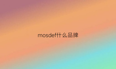 mosdef什么品牌(mosl是什么牌子)