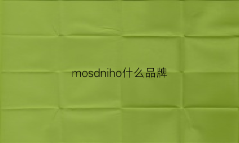 mosdniho什么品牌(mosdniho是什么牌子)