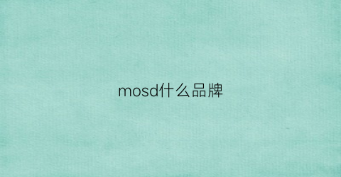 mosd什么品牌(mosmosh品牌)