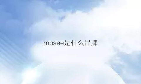 mosee是什么品牌(mosee是什么品牌衣是真丝吗)