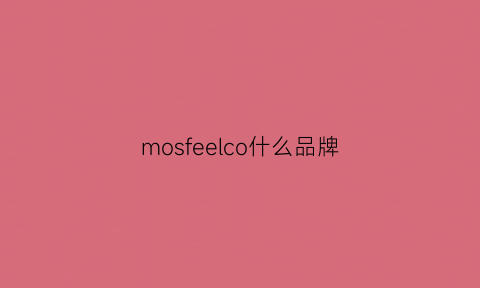 mosfeelco什么品牌(mofeel是什么牌子)