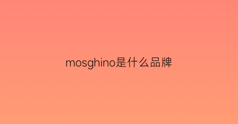 mosghino是什么品牌(moschno什么品牌)