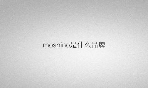 moshino是什么品牌(mosghino是什么牌子)