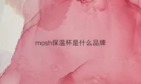 mosh保温杯是什么品牌(mosh保温杯哪个颜色最好看)