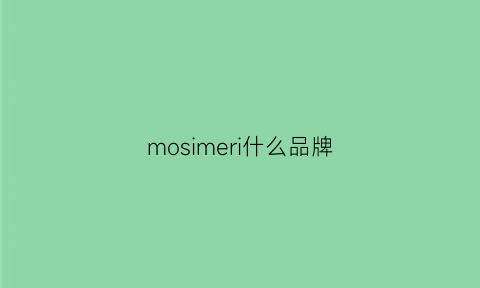 mosimeri什么品牌(mosiqina是什么牌子)